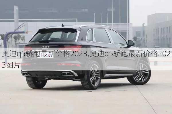 奥迪q5轿跑最新价格2023,奥迪q5轿跑最新价格2023图片