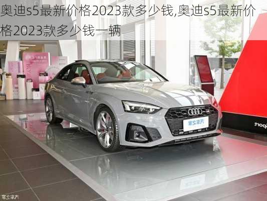 奥迪s5最新价格2023款多少钱,奥迪s5最新价格2023款多少钱一辆