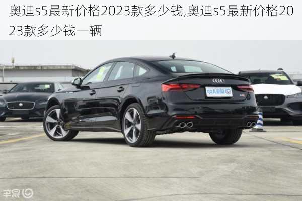 奥迪s5最新价格2023款多少钱,奥迪s5最新价格2023款多少钱一辆