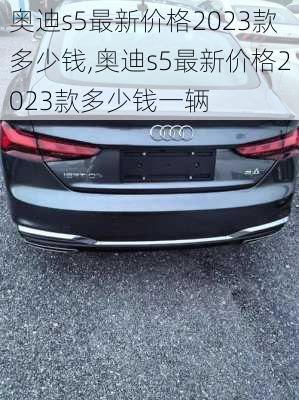 奥迪s5最新价格2023款多少钱,奥迪s5最新价格2023款多少钱一辆