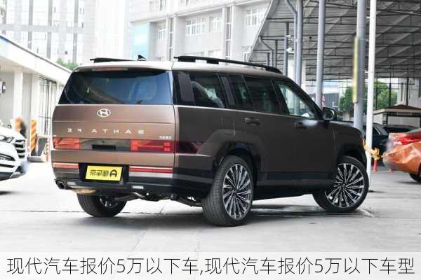 现代汽车报价5万以下车,现代汽车报价5万以下车型