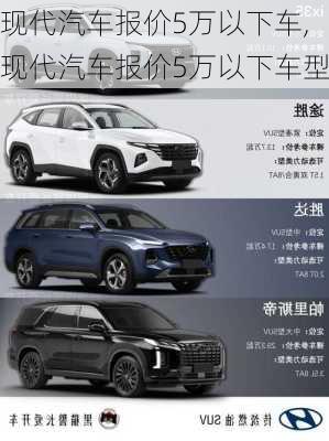 现代汽车报价5万以下车,现代汽车报价5万以下车型