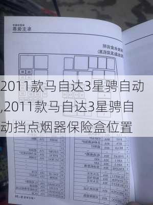 2011款马自达3星骋自动,2011款马自达3星骋自动挡点烟器保险盒位置