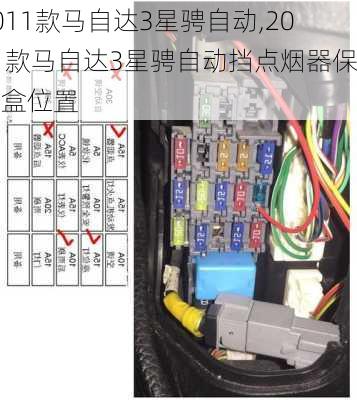 2011款马自达3星骋自动,2011款马自达3星骋自动挡点烟器保险盒位置