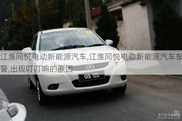 江淮同悦电动新能源汽车,江淮同悦电动新能源汽车报警,出现叮叮响的原因