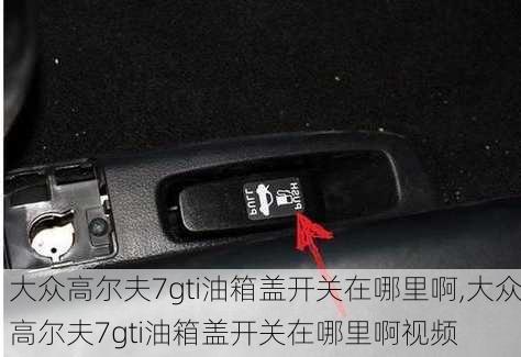 大众高尔夫7gti油箱盖开关在哪里啊,大众高尔夫7gti油箱盖开关在哪里啊视频