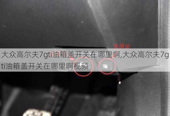 大众高尔夫7gti油箱盖开关在哪里啊,大众高尔夫7gti油箱盖开关在哪里啊视频