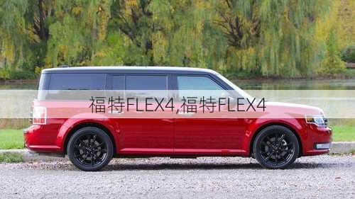 福特FLEX4,福特FLEX4