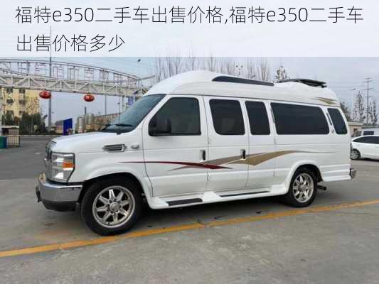 福特e350二手车出售价格,福特e350二手车出售价格多少