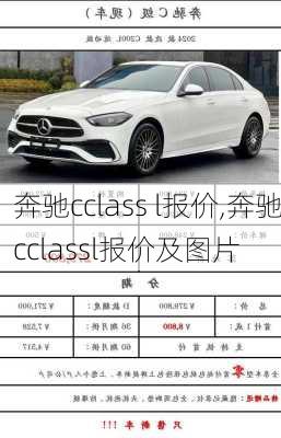 奔驰cclass l报价,奔驰cclassl报价及图片