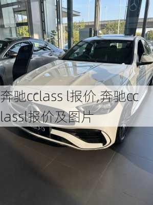 奔驰cclass l报价,奔驰cclassl报价及图片