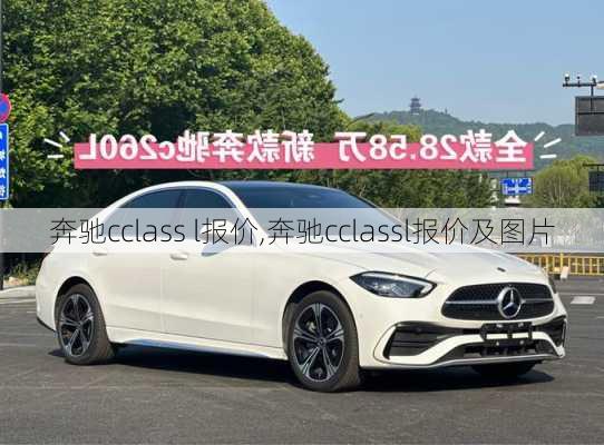 奔驰cclass l报价,奔驰cclassl报价及图片