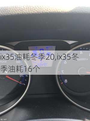 ix35油耗冬季20,ix35冬季油耗16个