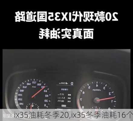 ix35油耗冬季20,ix35冬季油耗16个