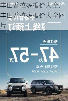 丰田普拉多报价大全,丰田普拉多报价大全图片