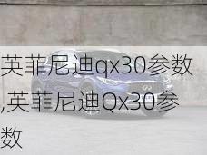 英菲尼迪qx30参数,英菲尼迪Qx30参数