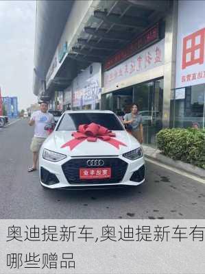 奥迪提新车,奥迪提新车有哪些赠品