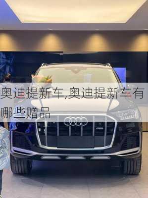 奥迪提新车,奥迪提新车有哪些赠品