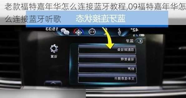老款福特嘉年华怎么连接蓝牙教程,09福特嘉年华怎么连接蓝牙听歌