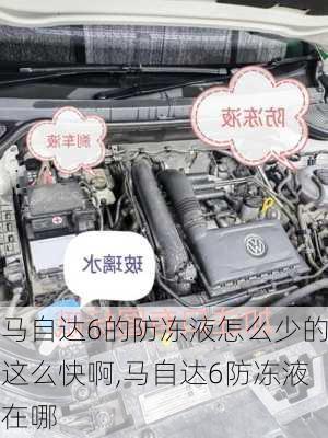 马自达6的防冻液怎么少的这么快啊,马自达6防冻液在哪