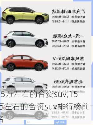 15万左右的合资suv,15万左右的合资suv排行榜前十名