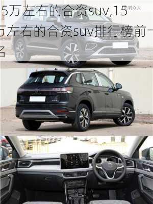 15万左右的合资suv,15万左右的合资suv排行榜前十名