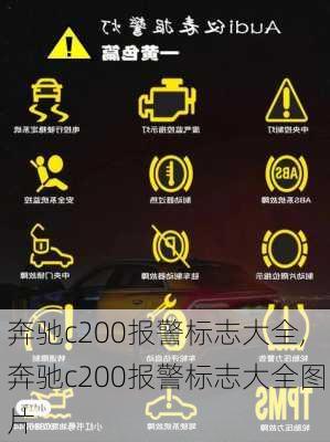 奔驰c200报警标志大全,奔驰c200报警标志大全图片