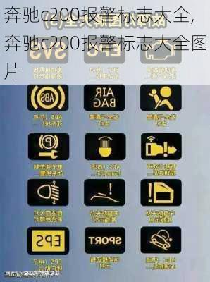 奔驰c200报警标志大全,奔驰c200报警标志大全图片