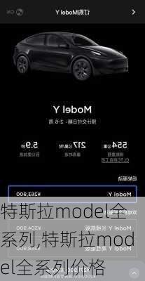 特斯拉model全系列,特斯拉model全系列价格