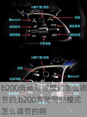 b200奔驰驾驶模式怎么调节的,b200奔驰驾驶模式怎么调节的啊