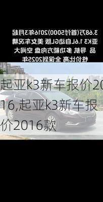 起亚k3新车报价2016,起亚k3新车报价2016款