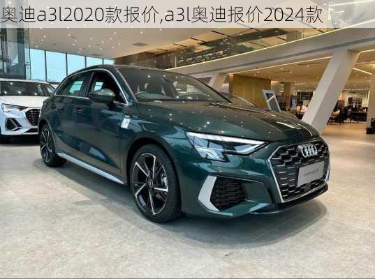 奥迪a3l2020款报价,a3l奥迪报价2024款