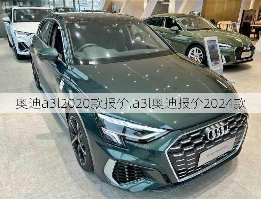 奥迪a3l2020款报价,a3l奥迪报价2024款