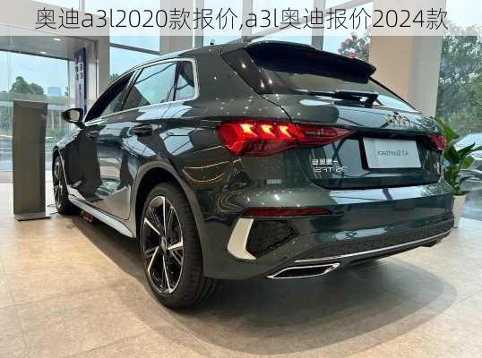 奥迪a3l2020款报价,a3l奥迪报价2024款