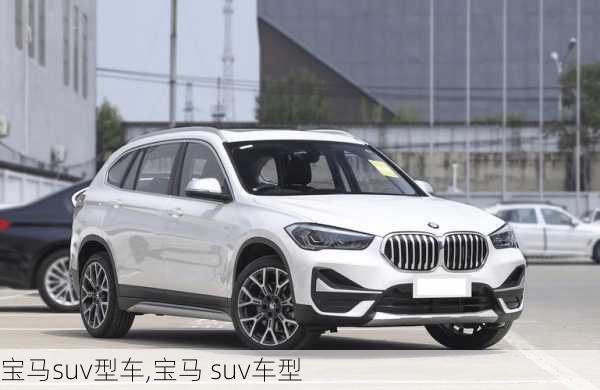 宝马suv型车,宝马 suv车型