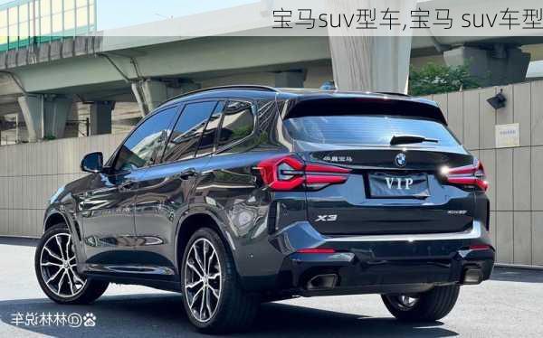 宝马suv型车,宝马 suv车型