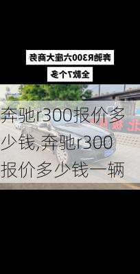 奔驰r300报价多少钱,奔驰r300报价多少钱一辆