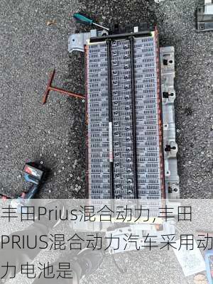 丰田Prius混合动力,丰田PRIUS混合动力汽车采用动力电池是