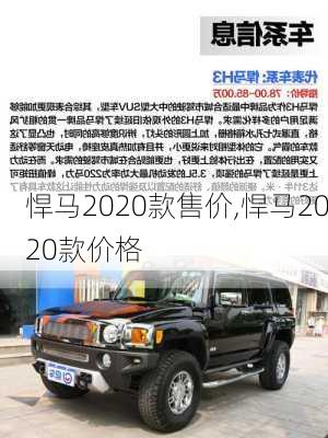 悍马2020款售价,悍马2020款价格