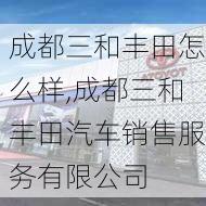 成都三和丰田怎么样,成都三和丰田汽车销售服务有限公司