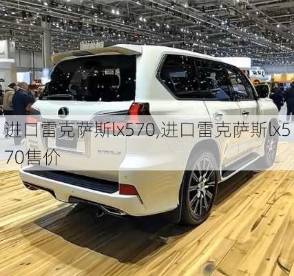 进口雷克萨斯lx570,进口雷克萨斯lx570售价