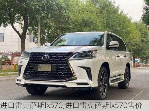 进口雷克萨斯lx570,进口雷克萨斯lx570售价