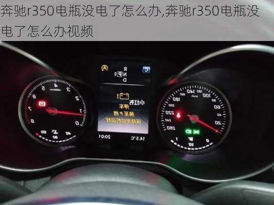 奔驰r350电瓶没电了怎么办,奔驰r350电瓶没电了怎么办视频