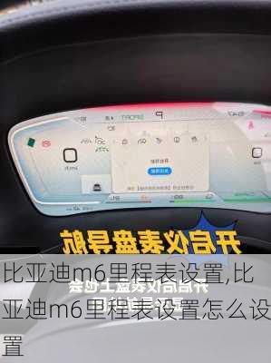 比亚迪m6里程表设置,比亚迪m6里程表设置怎么设置