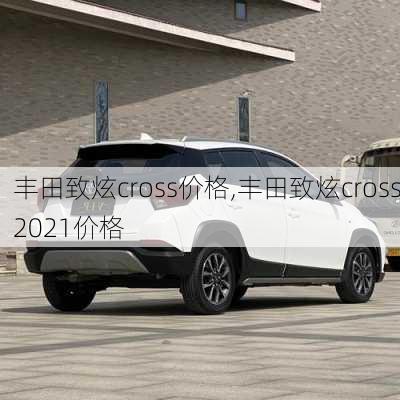 丰田致炫cross价格,丰田致炫cross2021价格