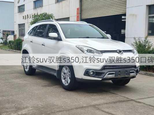 江铃suv驭胜s350,江铃suv驭胜s350口碑