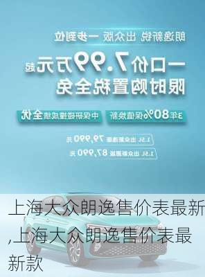 上海大众朗逸售价表最新,上海大众朗逸售价表最新款