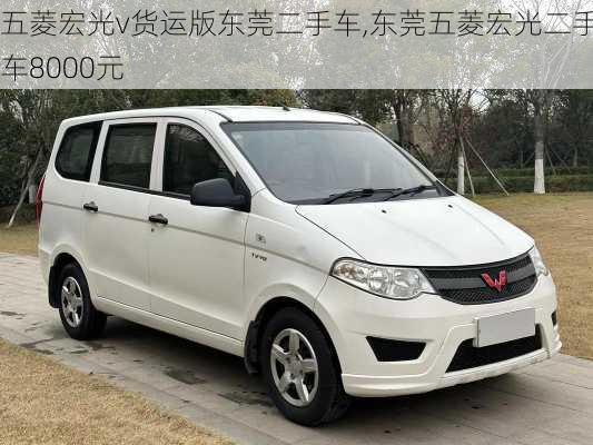 五菱宏光v货运版东莞二手车,东莞五菱宏光二手车8000元