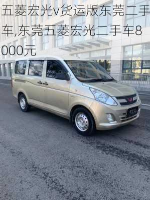 五菱宏光v货运版东莞二手车,东莞五菱宏光二手车8000元