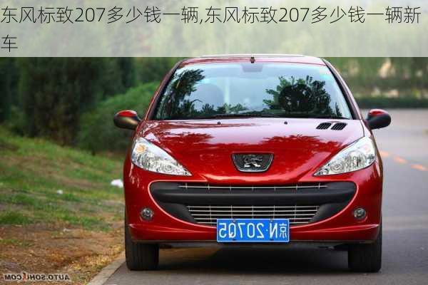 东风标致207多少钱一辆,东风标致207多少钱一辆新车